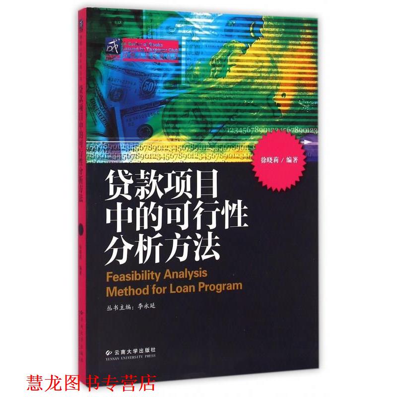 【正版书籍】 贷款项目中的可行性分析方法 徐晓莉 著,李永廷 编 云南大学出版社