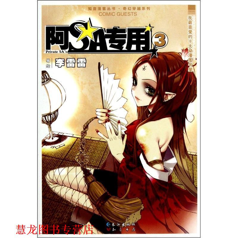 【正版书籍】 阿SA专用 3 李雷雷 编 长江出版社