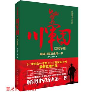 【正版书籍】 铁血雄兵川军团·巴蜀争雄 关河五十州　著 新星出版社