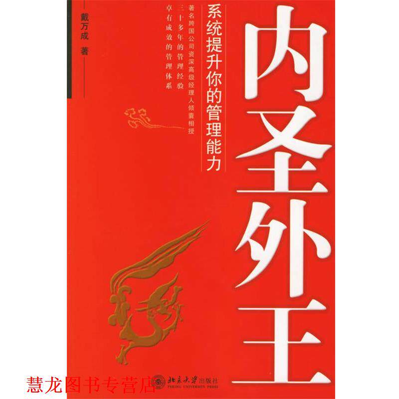 【正版书籍】 内圣外王:系统提升你的管理能力—时代光华培训大系 戴万成　著 北京大学出版社