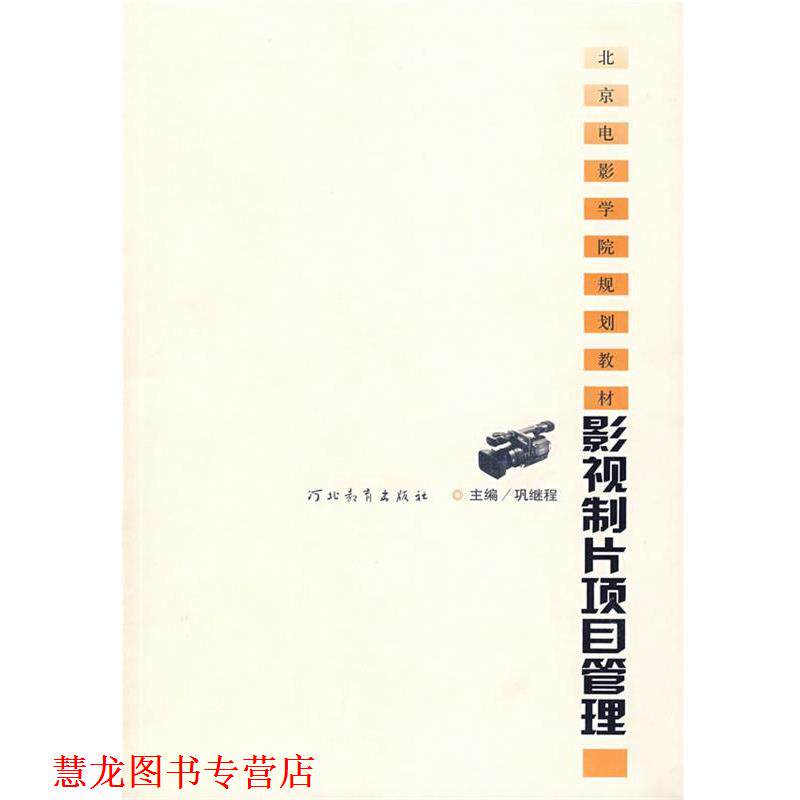 【正版书籍】 影视制片项目管理 巩继程 主编 河北教育出版社