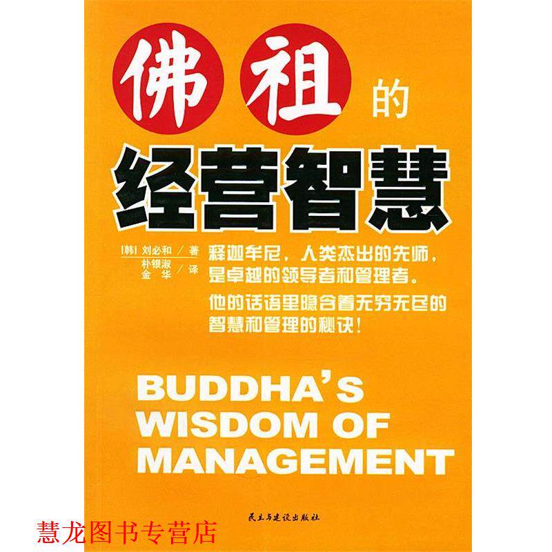 【正版书籍】 佛祖的经营智慧 (韩)刘必和 著,朴银淑,金华 译 民主与建设出版社