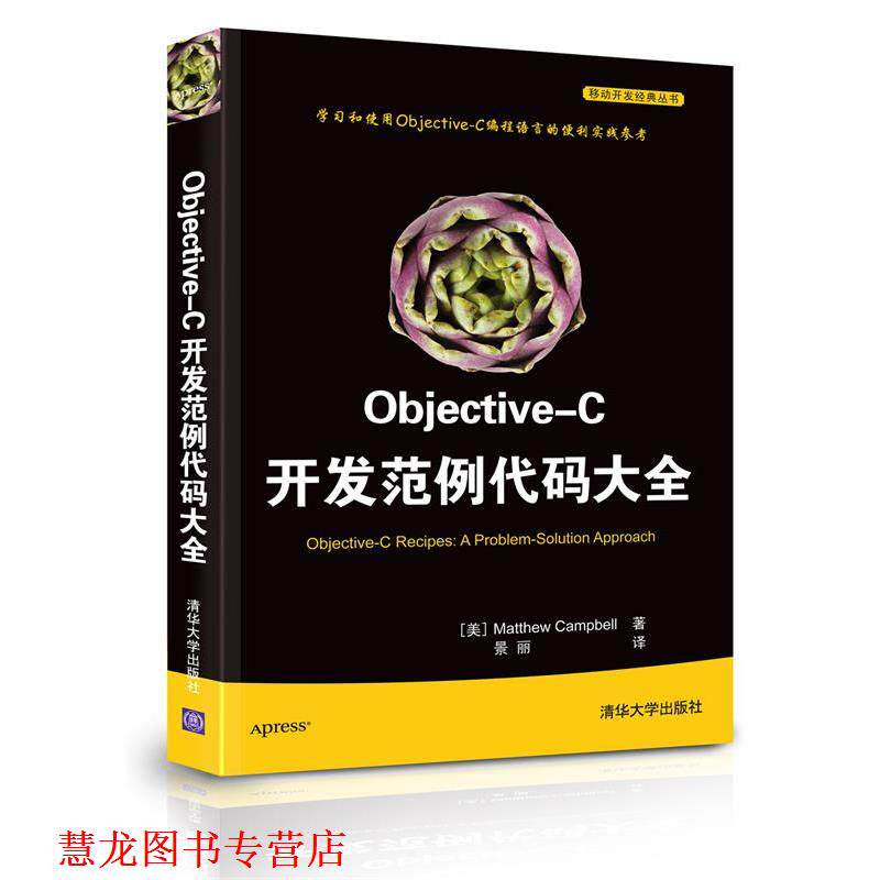 【正版书籍】 Objective-C开发范例代码大全 (美)坎贝尔 著,景丽 译 清华大学出版社