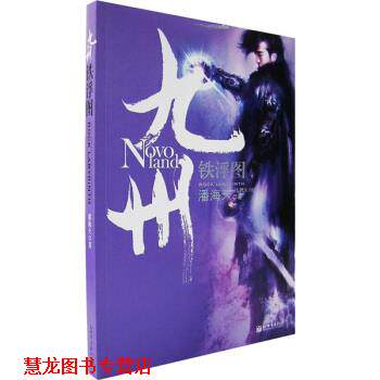【正版书籍】 九州:铁浮图 潘海天 著 新世界出版社