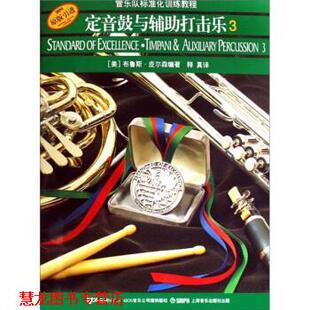 【正版书籍】 定音鼓与辅助打击乐3 [美] 布鲁斯·皮尔森 编,释真 译 上海音乐出版社