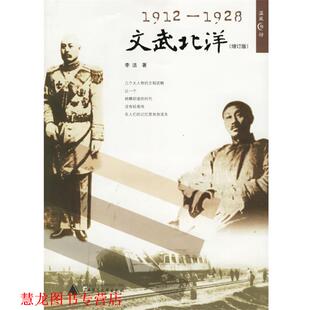 【正版书籍】 1912-1928:文武北洋 李洁 著 广西师范大学出版社