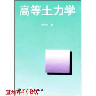 【正版书籍】 高等土力学 龚晓南 著 浙江大学出版社