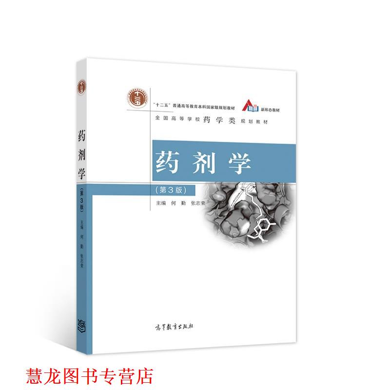 【正版书籍】 药剂学 何勤张志荣 高等教育出版社