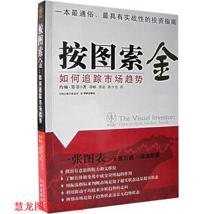 邵峰 正版 墨菲 邵雷 译林出版 按图索金—如何追踪市场趋势 译 书籍 社 美 蒋少岳 著