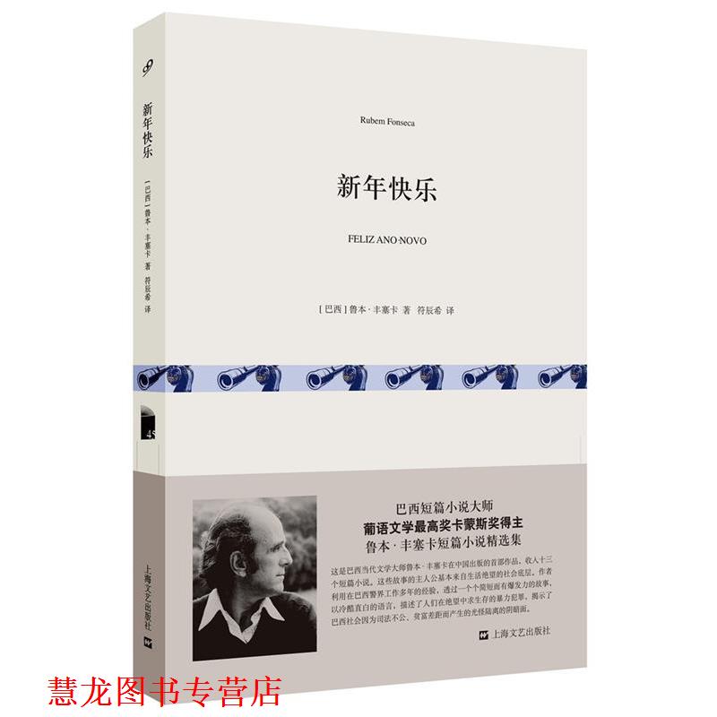 【正版书籍】 新年快乐 [巴西] 鲁本 丰塞卡 著 符辰希 译 上海文艺出版社图片