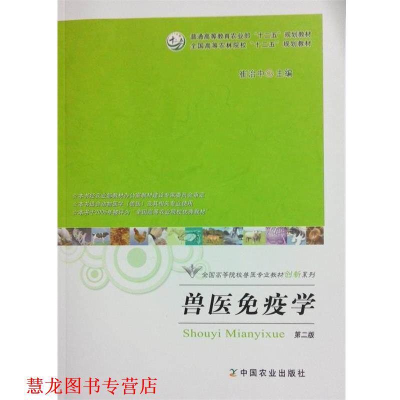 【正版书籍】 兽医免疫学 崔治中 中国农业出版社