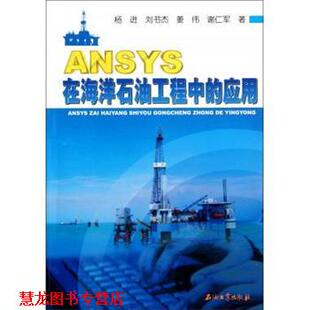 【正版书籍】 ANSYS在海洋石油工程中的应用 杨进 等 著 石油工业出版社