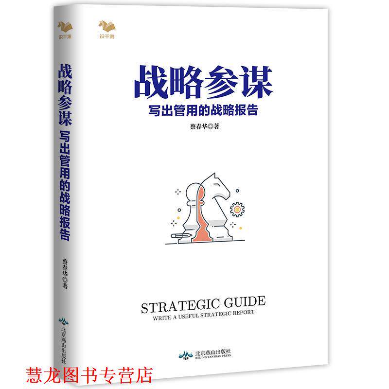 【正版书籍】 战略参谋:写出管用的战略报告 蔡春华 北京燕山出版社