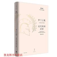 【正版書籍】 羅蘭之歌 : 近代英國詩鈔 楊憲益編 譯 上海人民出版社