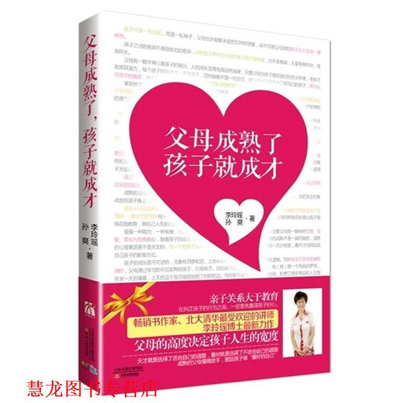 【正版书籍】 父母成熟了，孩子就成才 李玲瑶,孙爽 天津教育出版社