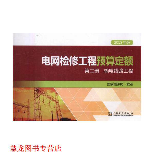 【正版书籍】 电网检修工程预算定额 第二册 国家能源局 编 中国电力出版社