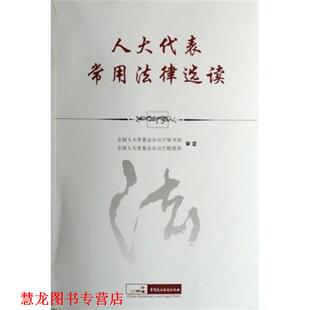 人大代表常用法律选读 全国人大常委会办公厅秘书局 全国人大常委会办公厅联络局 中国民主法制出版 书籍 编 社 正版