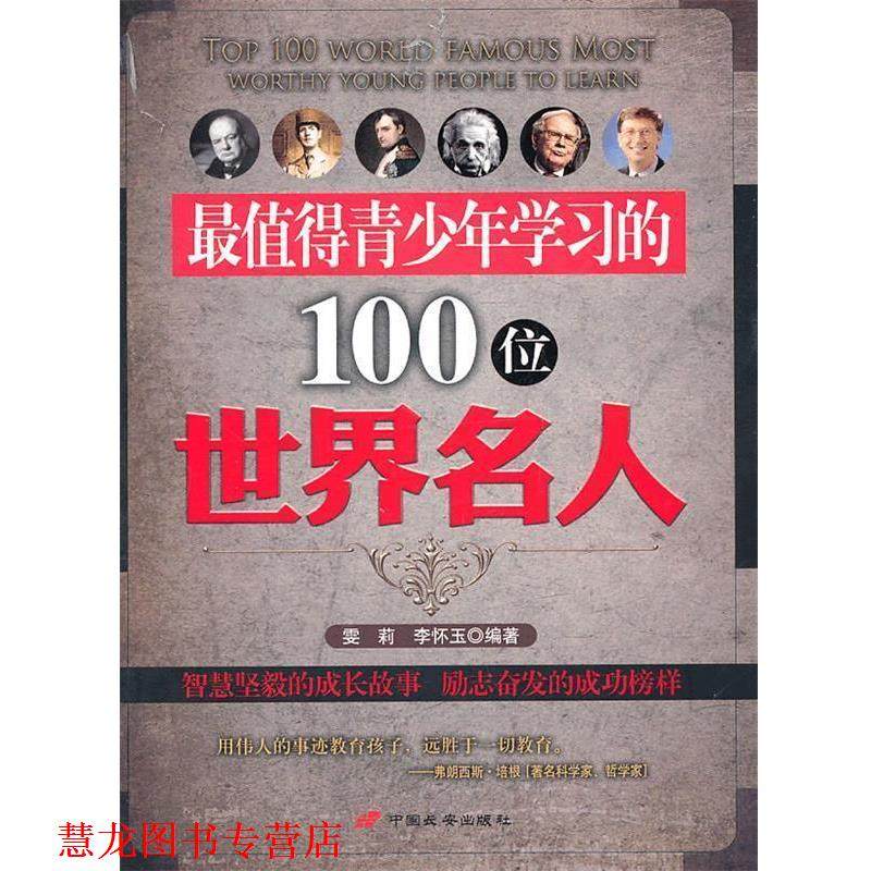 【正版书籍】 值得青少年学习的100位世界名人 雯莉,李怀玉 编著 中国长安出版社