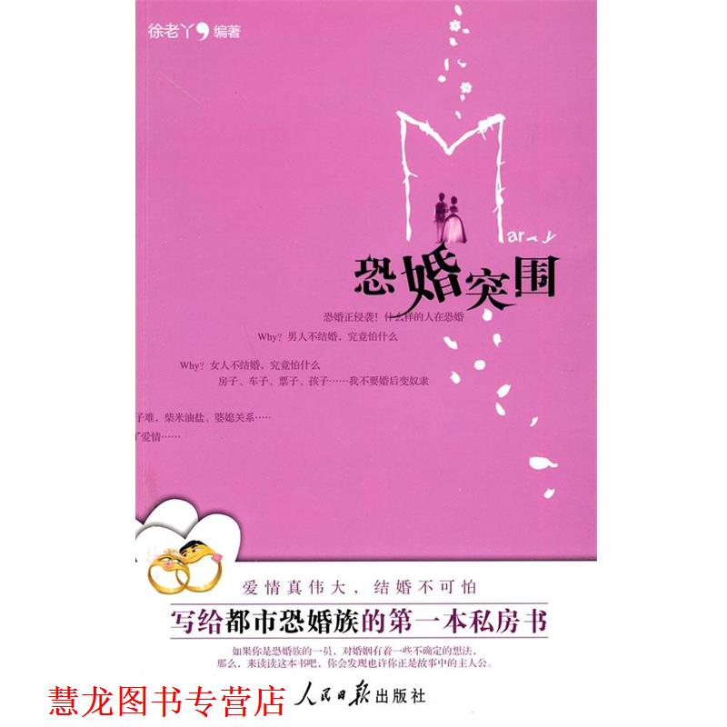 【正版书籍】 恐婚突围 徐老丫 编著 人民日报出版社