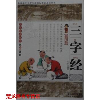 【正版书籍】 国学经典教育第2课堂:三字经 张玉欣 湖北教育出版社