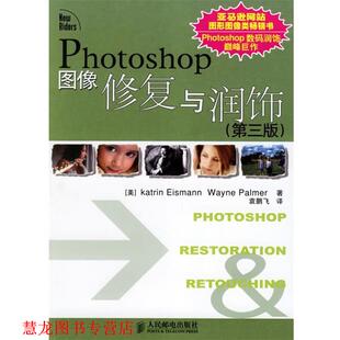 【正版书籍】 Photoshop图像修复与润饰 (美)艾斯曼(Eismann,K.),(美)帕尔默(Palmer,W.) 著,袁鹏飞 译 人民邮电出版社
