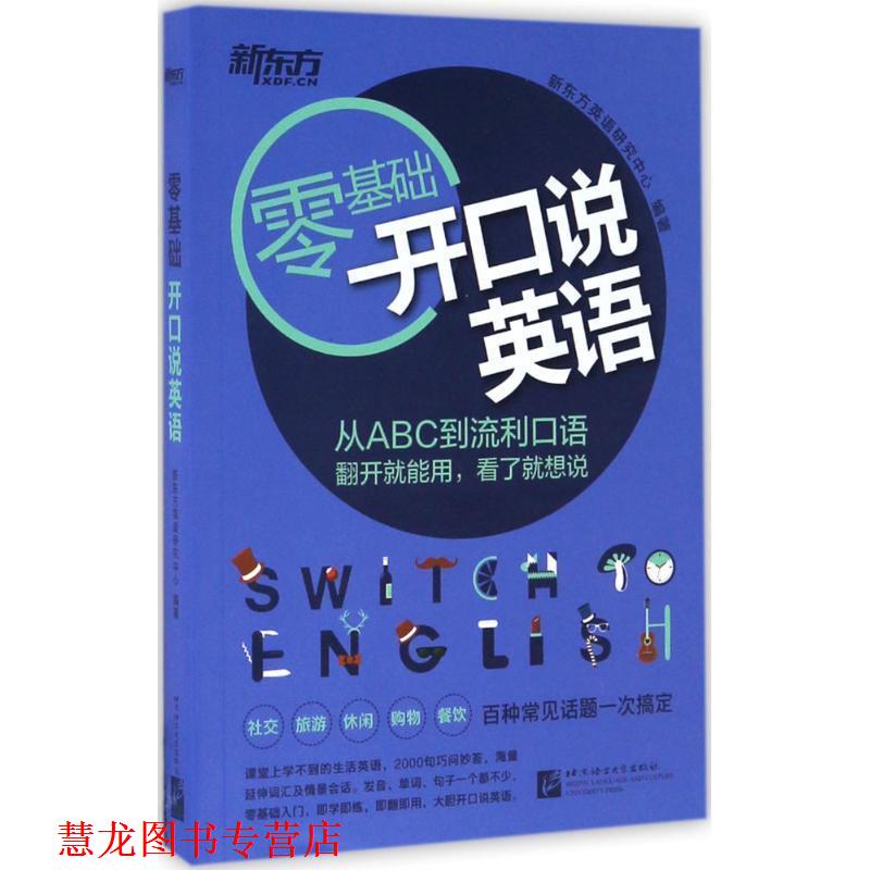 【正版书籍】 新东方 开口说英语 新东方英语研究中心 北京语言大学出版社