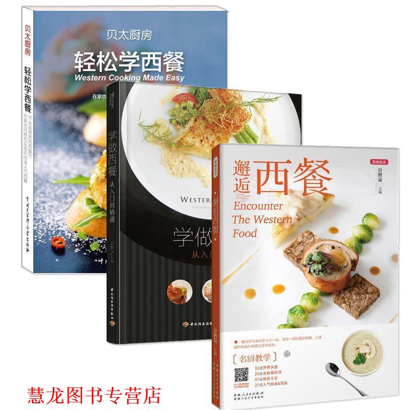 【正版书籍】 轻松学西餐 《贝太厨房》工作室 中国大百科全书出版社