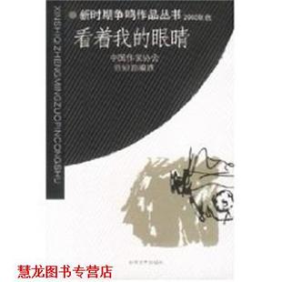 【正版书籍】 看着我的眼睛 新时期争鸣作品丛书 威廉·沙门 时代文艺出版社