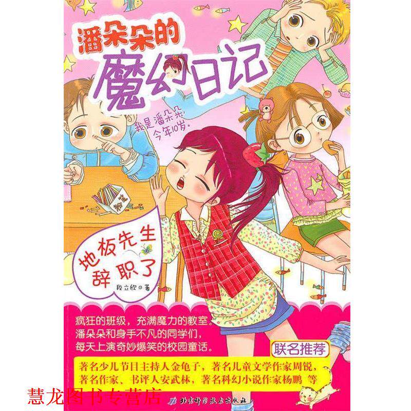 【正版书籍】 地板先生辞职了·潘朵朵的魔幻日记 段立欣 著 北京科学技术出版社