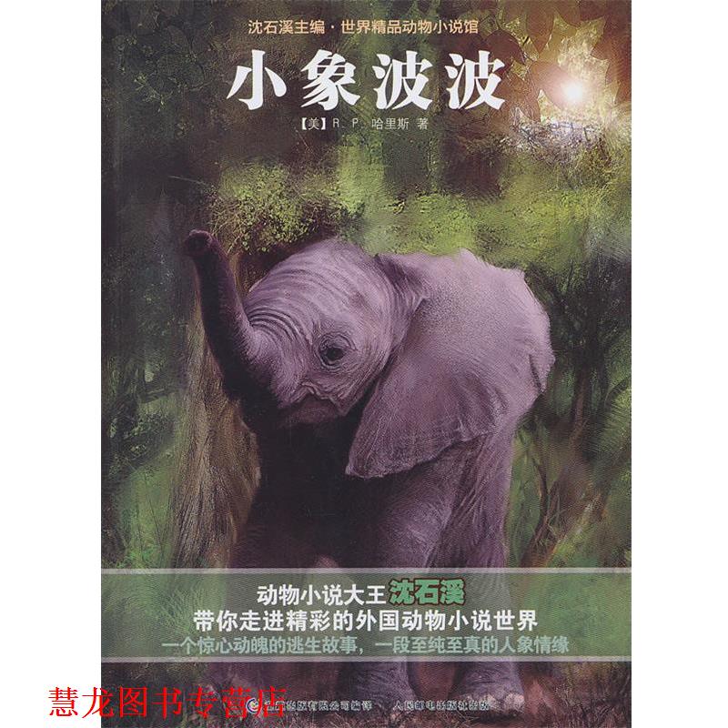 【正版书籍】 沈石溪主编·世界精品动物小说馆—小象波波 （美）哈里斯　著,童趣出版有限公司　编译 人民邮电出版社