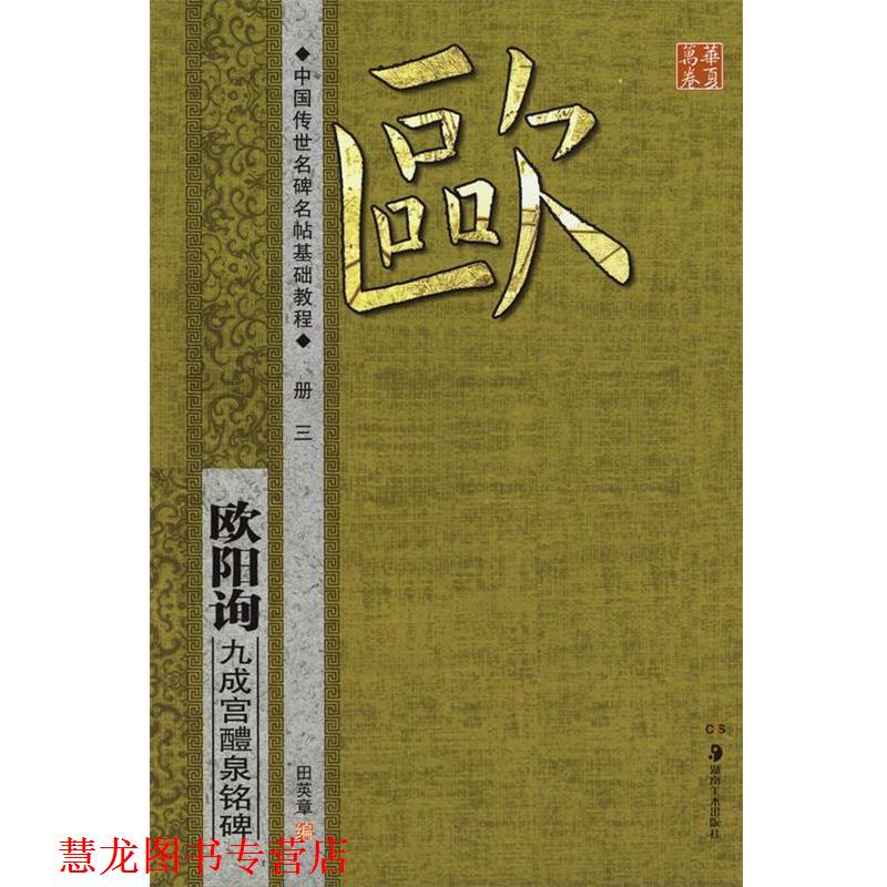 【正版书籍】 华夏万卷·中国传世名碑名帖基础教程:欧阳询 九成宫醴泉铭碑 田英章 编 湖南美术出版社