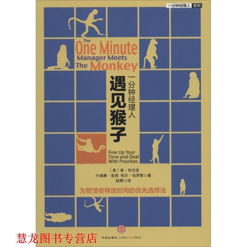 【正版书籍】 一分钟经理人·遇见猴子 (美)布兰佳,(美)翁肯,(美)伯罗斯 著,赵晖 译 中信出版社