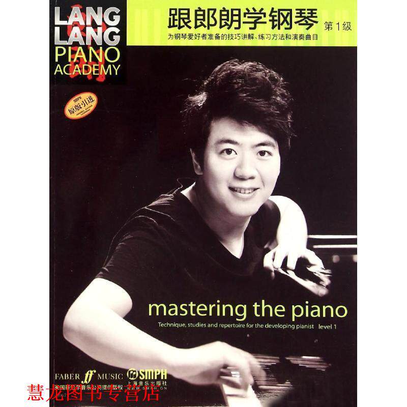 【正版书籍】 跟朗朗学钢琴 级 姚莉静　译 上海音乐出版社
