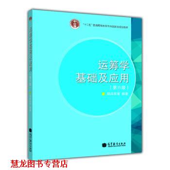 【正版书籍】 运筹学基础及应用 胡运权等 著 高等教育出版社