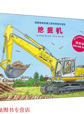 【正版书籍】 挖掘机 (德)尼可拉斯·鲍尔(Niklas Bower) 中信出版社