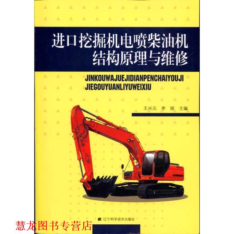 【正版书籍】 进口挖掘机电喷柴油机结构原理与维修 王兴元,李丽 主编 辽宁科学技术出版社