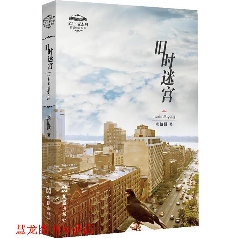 【正版书籍】 旧时迷宫—文汇.麦杰珂新锐作家系列 张怡微 著 文汇出版社
