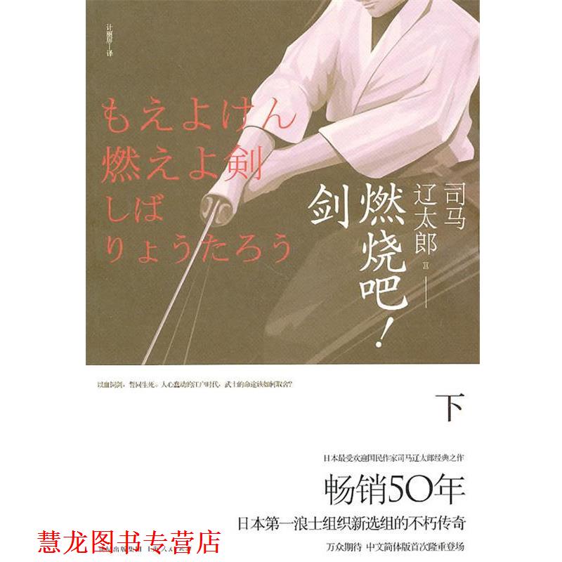 【正版书籍】 燃烧吧剑 (日)司马辽太郎 上海人民出版社