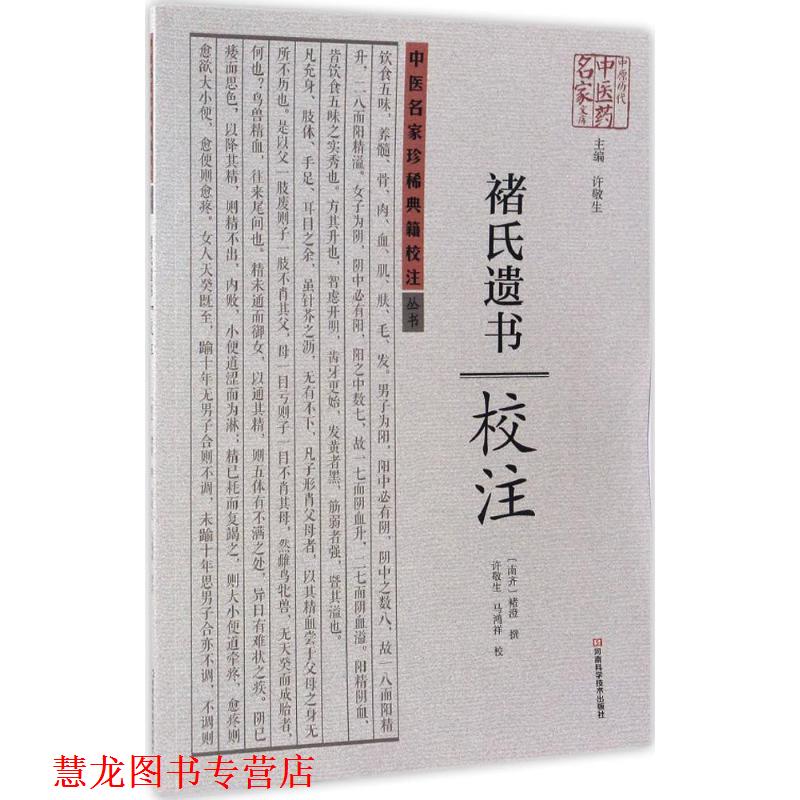 【正版书籍】 褚氏遗书校注 褚澄 著,许敬生 编,许敬生,马鸿祥 校 河南科学技术出版社