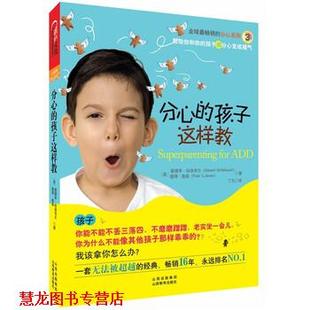 【正版书籍】 分心的孩子这样教 [美] 爱德华·哈洛韦尔 著,丁凡 译 山西教育出版社