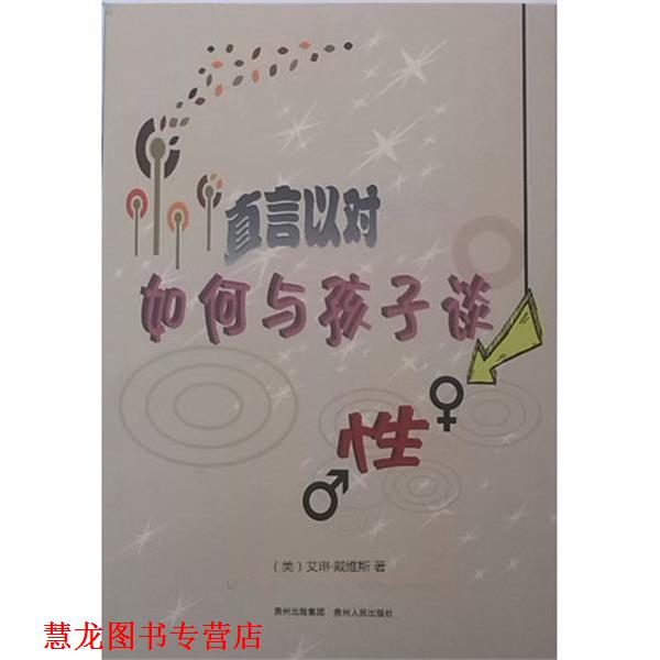 【正版书籍】 直言以对如何与孩子谈性 艾琳·戴维斯 贵州人民出版社