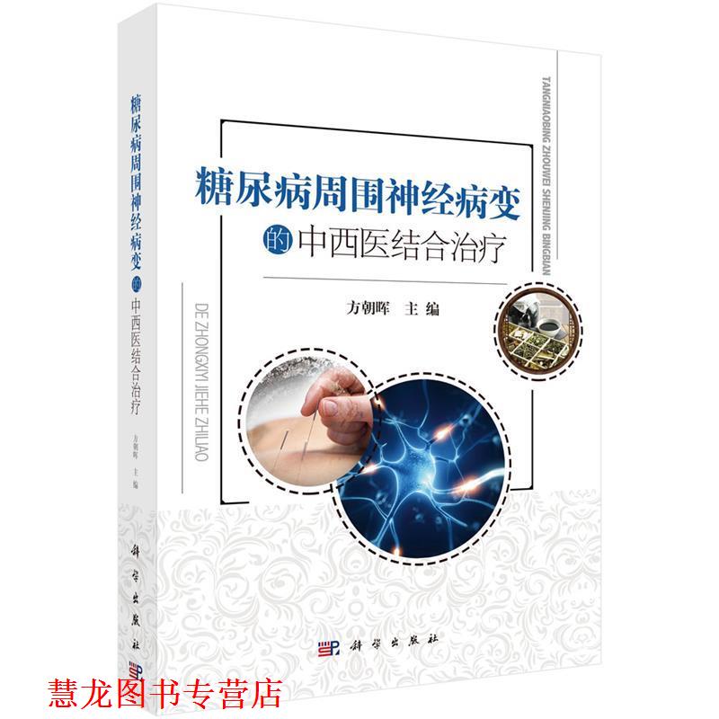 【正版书籍】 糖尿病周围神经病变的中西医结合 方朝晖 科学出版社