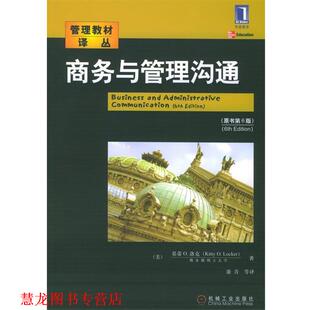 【正版书籍】 商务与管理沟通 (美)洛克(Locker,K.O.) 著,康青 等译 机械工业出版社