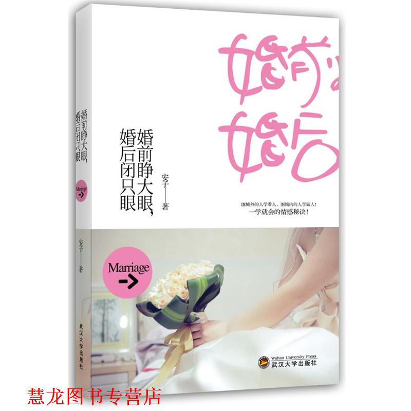 【正版书籍】 婚前睁大眼，婚后闭只眼 安子 著 武汉大学出版社