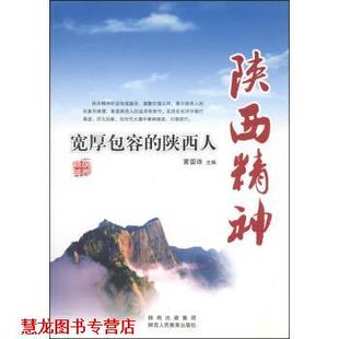 陕西精神：宽厚包容 陕西人 黄留珠 陕西人民教育出版 书籍 编 社 正版