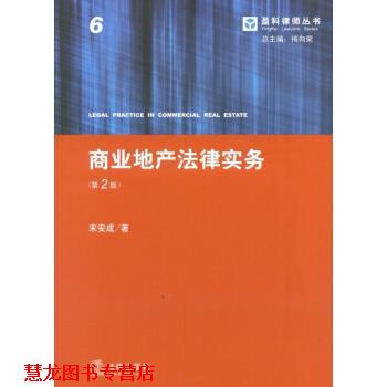 【正版书籍】 盈科律师丛书:商业地产法律实务 宋安成 著,梅向荣 编 法律出版社