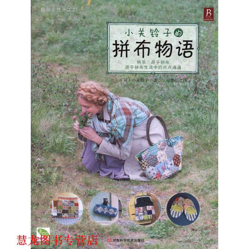 【正版书籍】 小关铃子的拼布物语 (日)小关铃子 著,邓梦泓 译 河南科学技术出版社