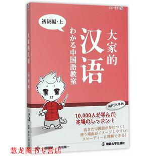 【正版书籍】 大家的汉语-中国语教室-上-初级编-CD 赵丽静,(日)高畑龙一　著 南京大学出版社