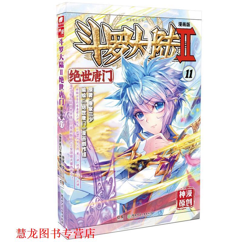 【正版书籍】 斗罗大陆第二部绝世唐门11 唐家三少 湖南少年儿童出版社