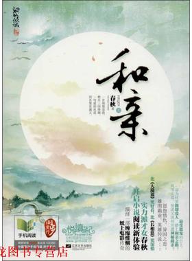 【正版书籍】 和亲 出版社:江苏文艺出版社 江苏文艺出版社